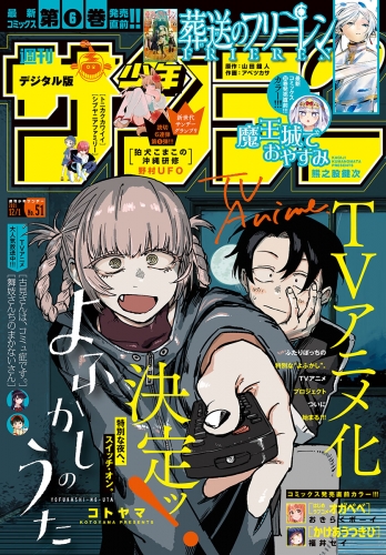 週刊少年サンデー 21年51号 21年11月17日発売 アニメイトブックストア 漫画 コミックの電子書籍ストア