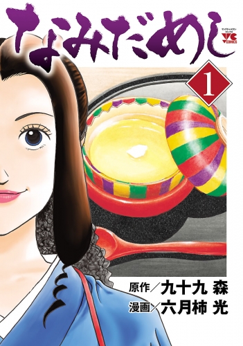 なみだめし 1巻