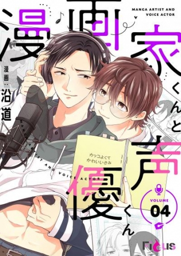 漫画家くんと声優くん 4