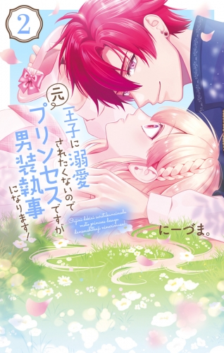 王子に溺愛されたくないので元プリンセスですが男装執事になります！（２）