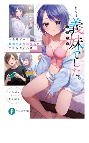 じつは義妹でした。 ～最近できた義理の弟の距離感がやたら近いわけ～