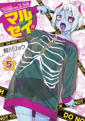 マルセイ！！ 5巻