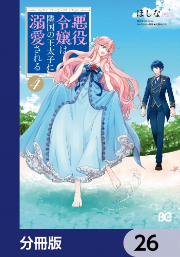 悪役令嬢は隣国の王太子に溺愛される【分冊版】　26