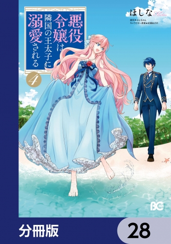 悪役令嬢は隣国の王太子に溺愛される【分冊版】　28