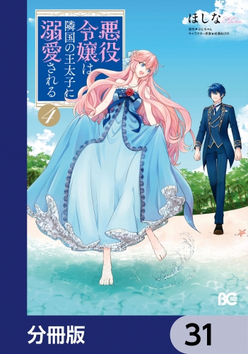 悪役令嬢は隣国の王太子に溺愛される【分冊版】　31