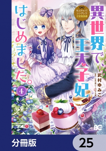 なんちゃってシンデレラ 王宮陰謀編　異世界で、王太子妃はじめました。【分冊版】　25