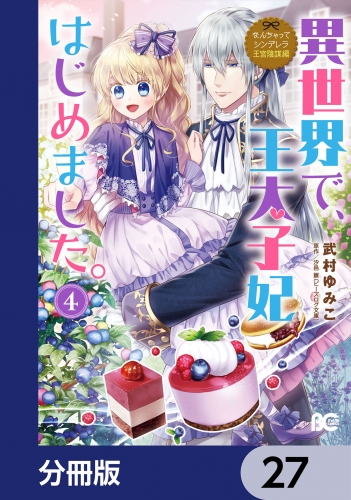 なんちゃってシンデレラ 王宮陰謀編　異世界で、王太子妃はじめました。【分冊版】　27