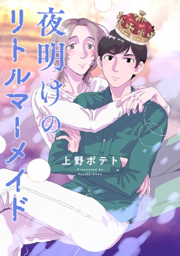 【単話売】夜明けのリトルマーメイド 3
