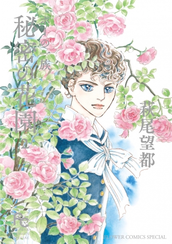 ポーの一族 秘密の花園 2巻