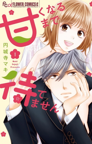 甘くなるまで待てません 1巻