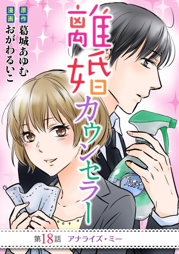 離婚カウンセラー 18巻