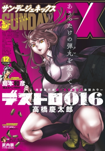 月刊サンデーＧＸ 2021年12月号(2021年11月19日発売)