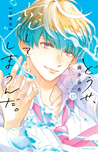 どうせ、恋してしまうんだ。分冊版（12）