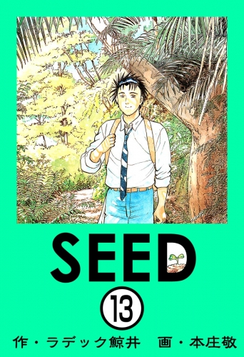 SEED（分冊版） 【第13話】