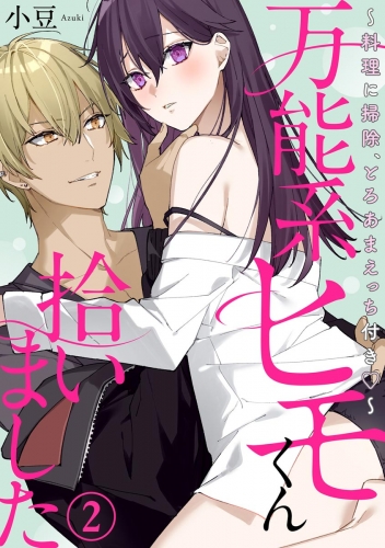 万能系ヒモくん拾いました ～料理に掃除、とろあまえっち付き～（分冊版） 【第2話】