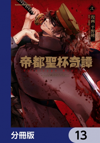 帝都聖杯奇譚 Ｆａｔｅ／ｔｙｐｅ Ｒｅｄｌｉｎｅ【分冊版】　13