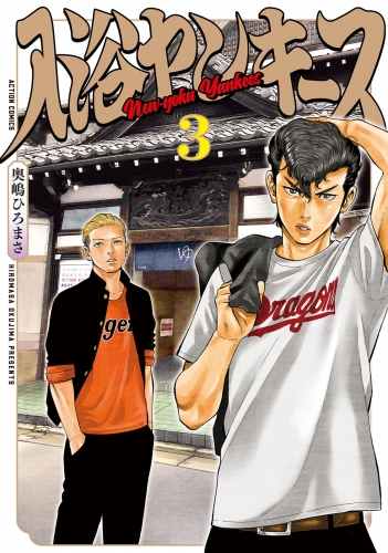 入浴ヤンキース 3巻