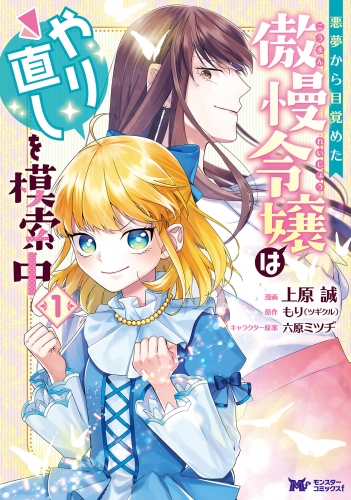悪夢から目覚めた傲慢令嬢はやり直しを模索中（コミック） 分冊版 8巻