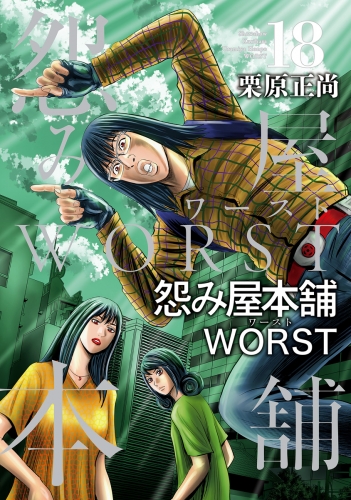 怨み屋本舗WORST 18