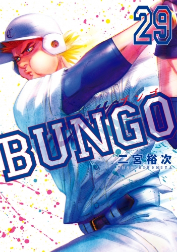 BUNGO―ブンゴ― 29