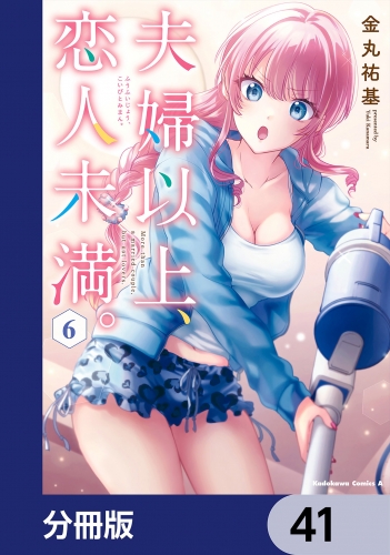夫婦以上、恋人未満。【分冊版】　41