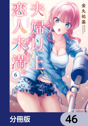 夫婦以上、恋人未満。【分冊版】　46