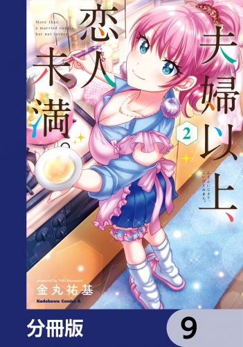 夫婦以上、恋人未満。【分冊版】　9
