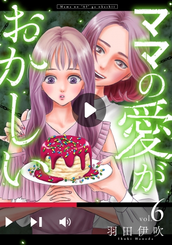 ママの愛がおかしい【分冊版】 6巻