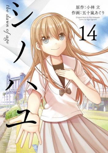 シノハユ the dawn of age 14巻
