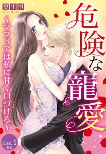 危険な寵愛 ～マフィアは私に甘く口づける～【単話売】 Kiss.4 前編