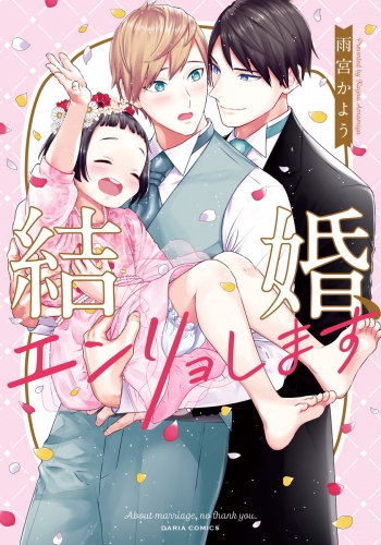 結婚、エンリョします【コミックス版】