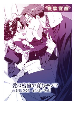 愛は密室で育むモノ!?【単話配信】