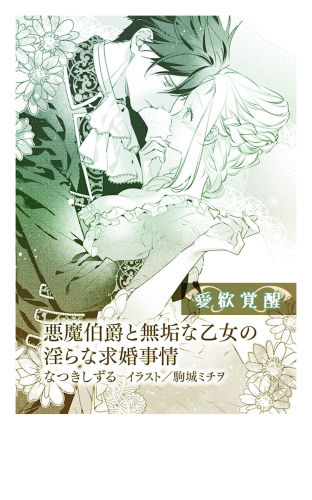悪魔伯爵と無垢な乙女の淫らな求婚事情【単話配信】