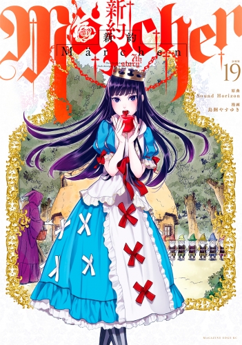 新約Ｍａｒｃｈｅｎ　分冊版（19）