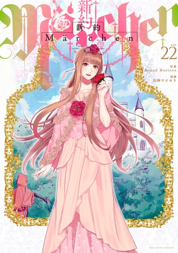 新約Ｍａｒｃｈｅｎ　分冊版（22）