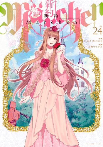 新約Ｍａｒｃｈｅｎ　分冊版（24）