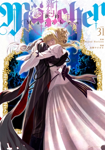 新約Ｍａｒｃｈｅｎ　分冊版（31）