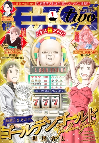 月刊モーニング・ツー　2022年1月号 [2021年11月22日発売]