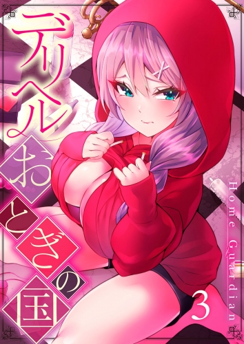 【フルカラー】デリヘルおとぎの国 3話