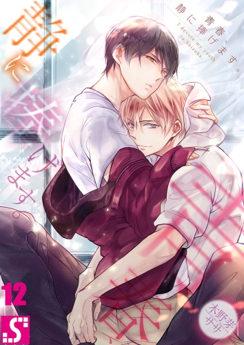 青春、静に捧げます。 12話