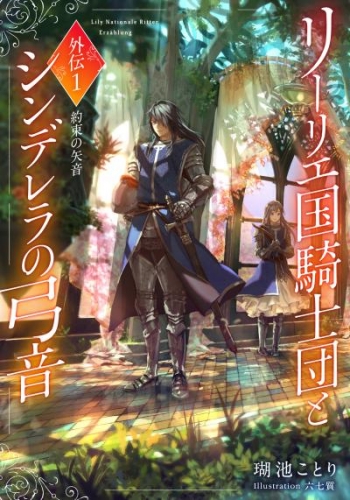 【電子オリジナル】リーリエ国騎士団とシンデレラの弓音　外伝１　―約束の矢音―