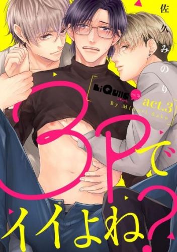 3Pでイイよね？　act.3