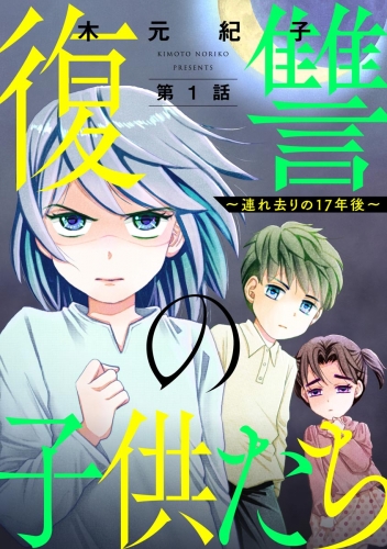 復讐の子供たち ～連れ去りの17年後～（分冊版） 【第1話】