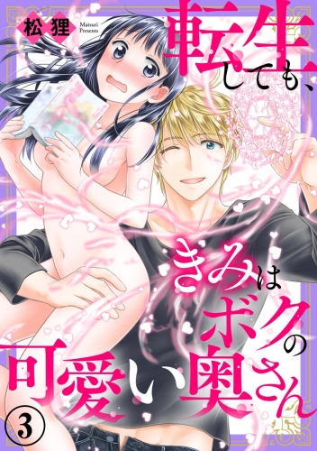 転生しても、きみはボクの可愛い奥さん（分冊版） 【第3話】