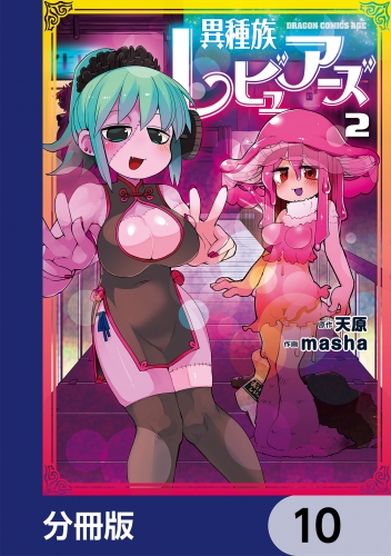 異種族レビュアーズ【分冊版】　10