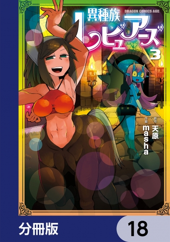 異種族レビュアーズ【分冊版】　18