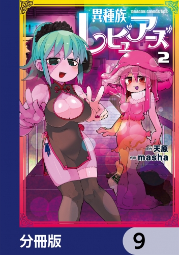 異種族レビュアーズ【分冊版】　9