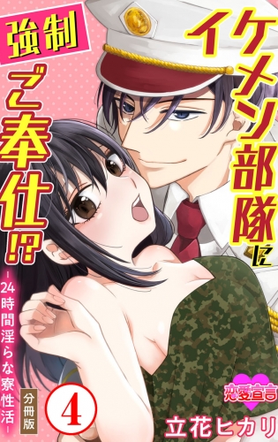 イケメン部隊に強制ご奉仕!? ―24時間 淫らな寮性活― 分冊版 4巻