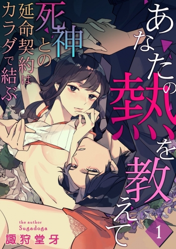 あなたの熱を教えて～死神との延命契約はカラダで結ぶ～ 1巻