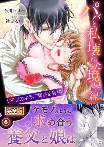 パパと私、壊れた境界線―ケモノのように繋がる身体【完全版】６